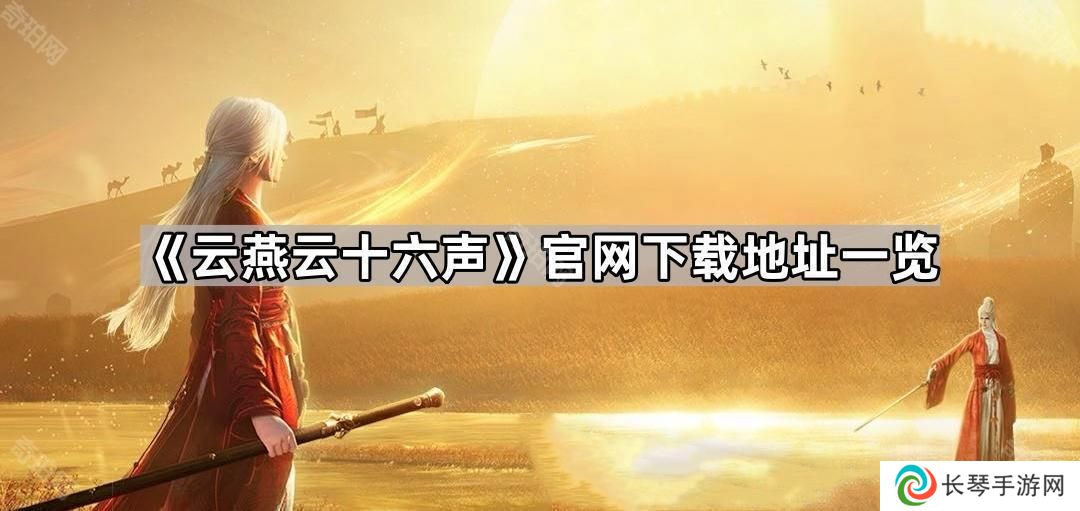 云燕云十六声官网地址是什么-云燕云十六声官网下载地址一览