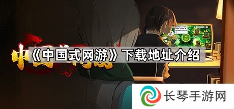 中国式网游在哪玩-中国式网游下载地址介绍