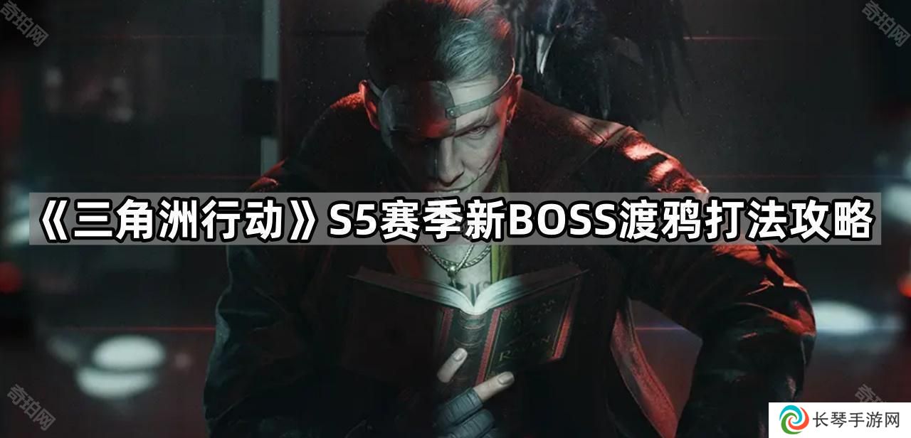 三角洲行动S5渡鸦怎么打-S5赛季新BOSS渡鸦打法攻略