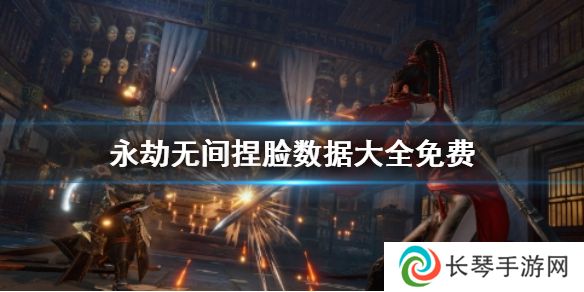 永劫无间手游捏脸数据有哪些 永劫无间手游捏脸数据大全免费一览