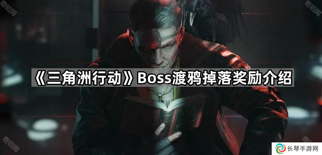 三角洲行动渡鸦掉落什么物品-Boss渡鸦掉落奖励介绍