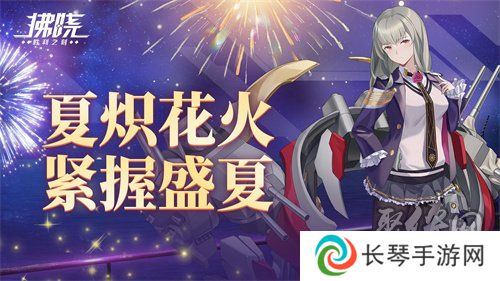 《拂晓：胜利之刻》夏炽花火 紧握盛夏