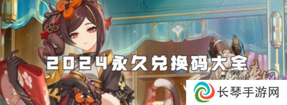 原神4.8版本最新兑换码有什么 2024最新可用10000原石兑换码