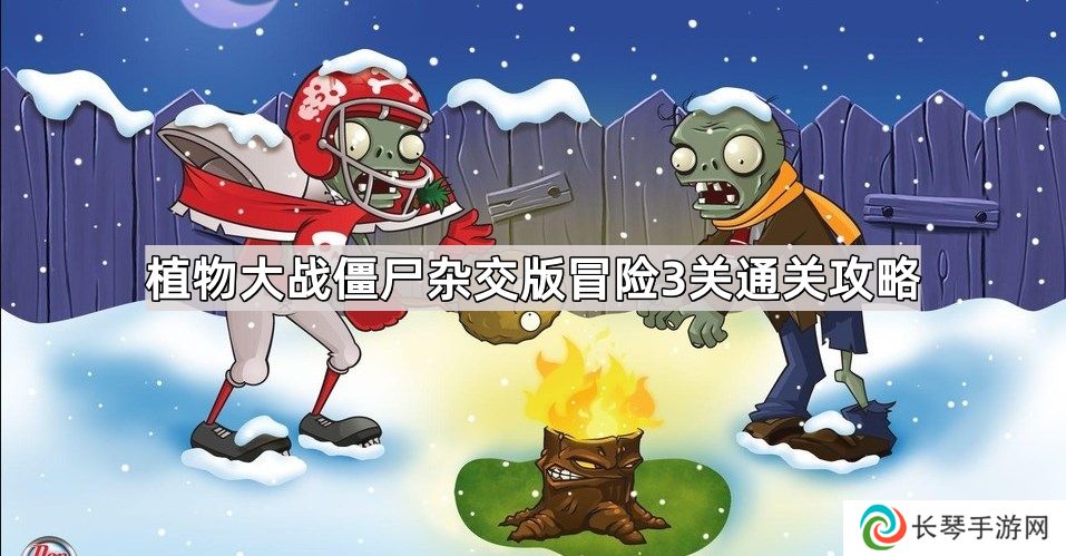 植物大战僵尸杂交版冒险3关怎么过-自制杂交版冒险3关通关攻略