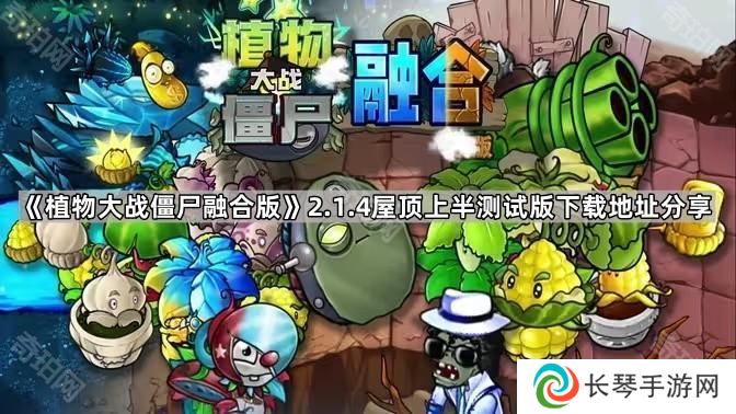 植物大战僵尸融合版2.1.4屋顶上半测试版在哪下载-2.1.4屋顶上半测试版下载地址分享