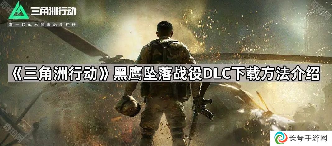三角洲行动黑鹰坠落战役模式怎么下载-黑鹰坠落战役DLC下载方法介绍