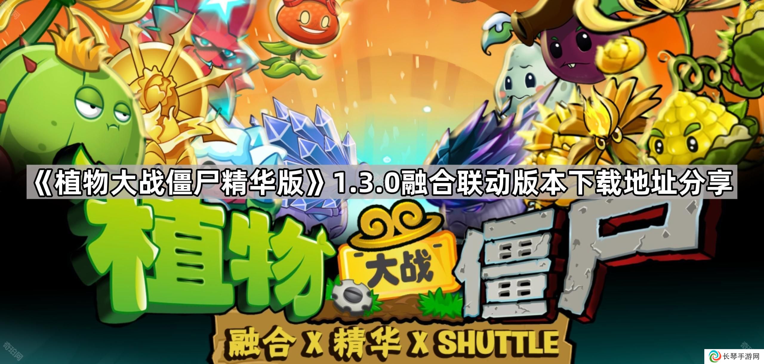 植物大战僵尸精华版1.3.0在哪下载-PVZ精华1.3.0融合联动版本下载地址分享