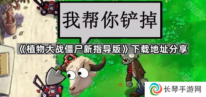 植物大战僵尸新指导版在哪下载-PVZ新指导版下载地址分享