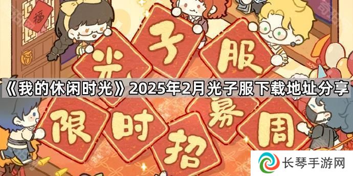 我的休闲时光2月光子服在哪下载-2025年2月光子服下载地址分享