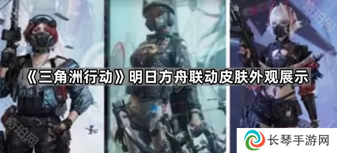 三角洲行动明日方舟联动皮肤外观怎么样-明日方舟联动皮肤外观展示