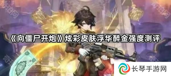 向僵尸开炮炫彩车皮浮华醉金怎么样-炫彩皮肤浮华醉金强度测评