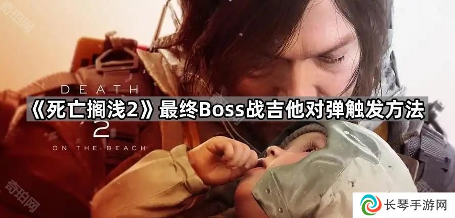 详细阅读:死亡搁浅2最终战怎么触发对弹吉他-最终Boss战吉他对弹触发方法 死亡搁浅2最终战怎么触发对弹吉他-最终Boss战吉他对弹触发方法