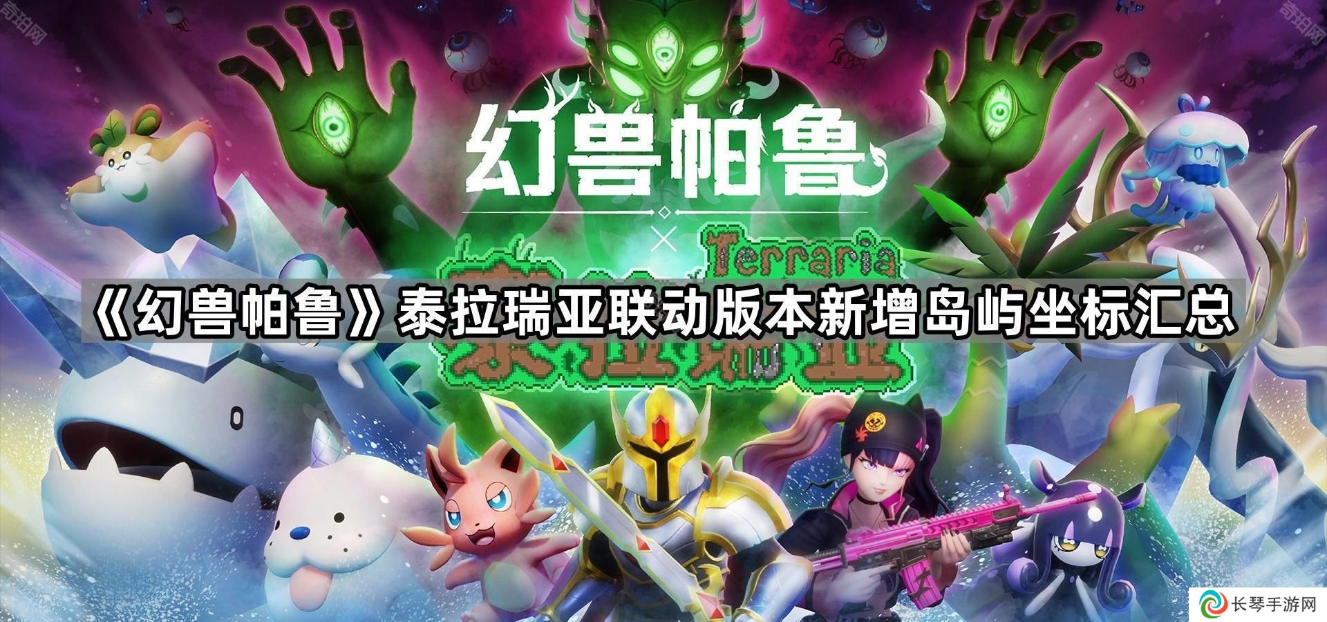 幻兽帕鲁泰拉瑞亚联动版本新岛屿在哪-泰拉瑞亚联动版本新增岛屿坐标汇总