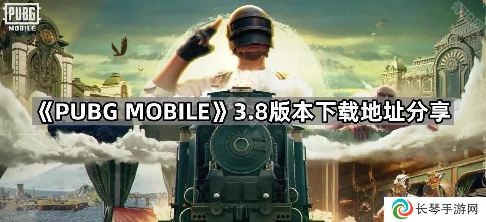 PUBGM进击的巨人联动版本在哪下载-绝地求生M3.8版本下载地址分享