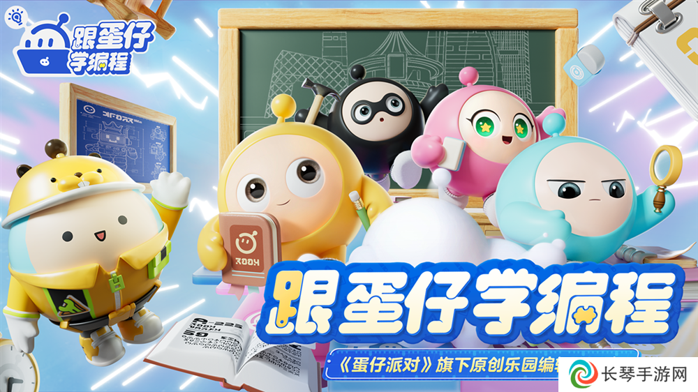 《蛋仔派对》第二届创作者大会落幕，剧情动画编辑器抢先爆料