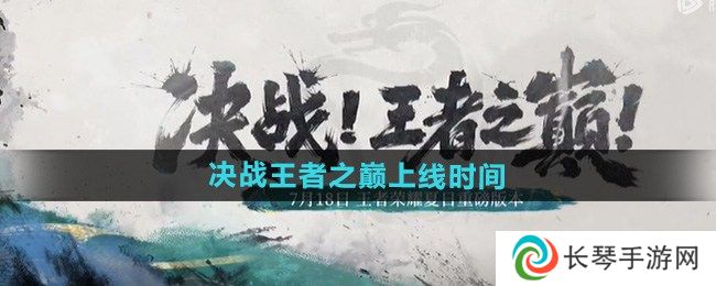 王者荣耀夏日版本决战王者之巅什么时间上线 王者荣耀夏日版本决战王者之巅上线时间分享