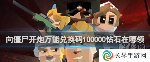 向僵尸开炮永久可用兑换码 100000钻石领取方法
