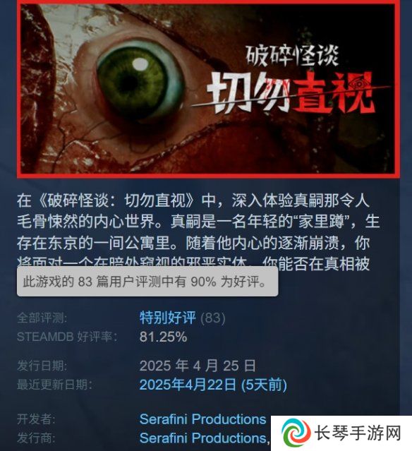 《破碎怪谈：切勿直视》正式发售！Steam特别好评
