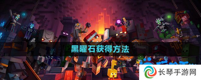 《我的世界》黑曜石获得方法