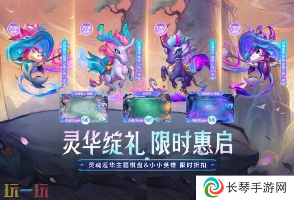 英雄联盟云顶之弈灵魂莲华系列道具限时特惠！主题棋盘惊喜折扣价！