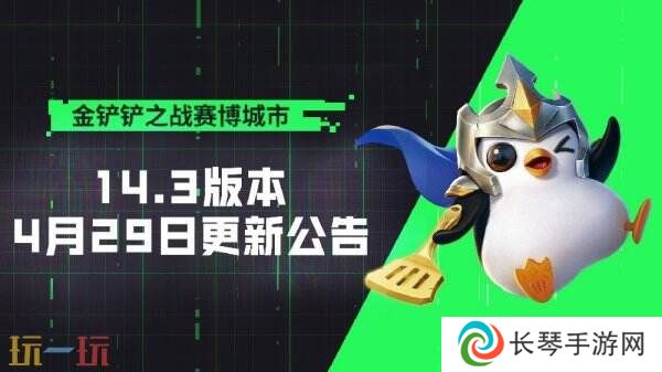 金铲铲之战4月29日更新公告汇总：赛博城市·恭喜发财限时开启！