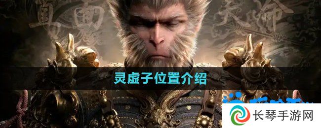 《黑神话悟空》灵虚子位置介绍