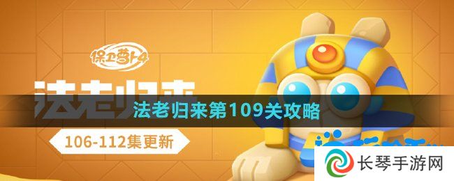《保卫萝卜4》法老归来第109关通关攻略
