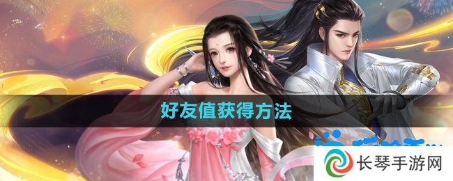 《大唐无双手游》好友值获得方法