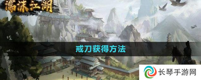 《濡沫江湖》戒刀获得方法