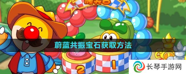 《摩尔庄园》蔚蓝共振宝石获取方法