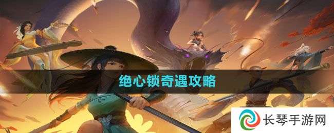 《新笑傲江湖手游》绝心锁奇遇攻略