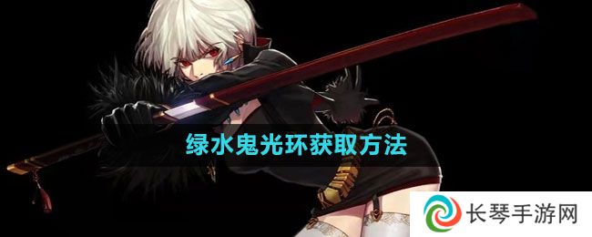 《地下城与勇士》绿水鬼光环获取方法