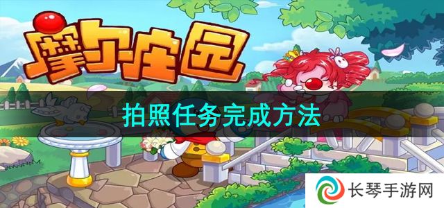 《摩尔庄园》拍照任务完成方法