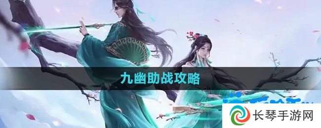 《问道手游》九幽助战攻略