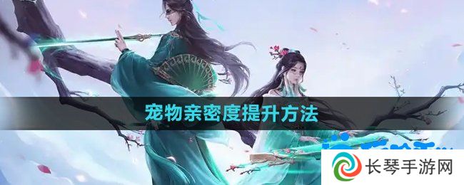 《问道手游》宠物亲密度提升方法