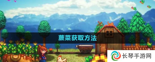 《星露谷物语》蕨菜获取方法
