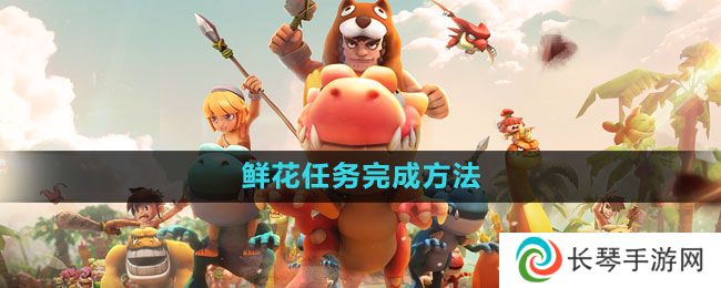 《石器时代M》鲜花任务完成方法