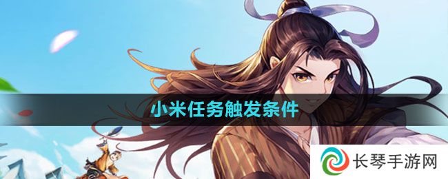 《武林外传手游》小米任务触发条件一览