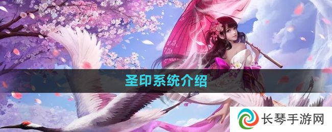 《镇魔曲》圣印系统介绍