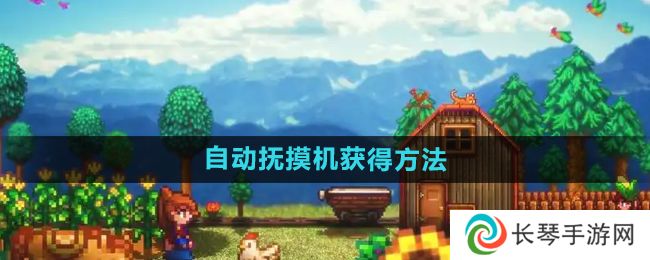 《星露谷物语》自动抚摸机获得方法