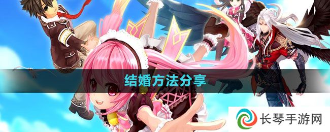 《幻想神域》结婚方法分享