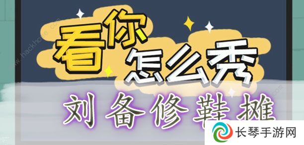 看你怎么秀攻略大全 全关卡通关图文总汇图片1