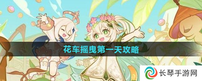 《原神》花车摇曳第一天攻略