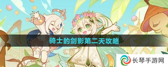 《原神》骑士的剑影第二天攻略