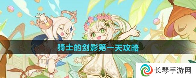 《原神》骑士的剑影第一天攻略