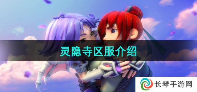 《梦幻西游》灵隐寺区服介绍
