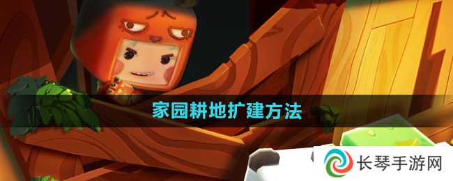 《迷你世界》家园耕地扩建方法