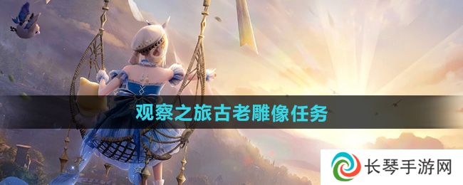 《无限暖暖》观察之旅古老雕像任务攻略