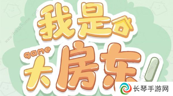 我是大房东攻略大全 新手必备通关升级技巧图片1