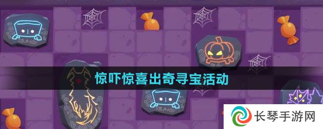 《光遇》惊吓惊喜出奇寻宝活动介绍